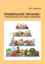 Скачать книгу Правильное питание: новый взгляд на старую проблему автора Сорокина Ирина