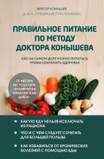 Скачать книгу Правильное питание по методу доктора Конышева. Как на самом деле нужно питаться, чтобы сохранить здоровье автора Виктор Конышев