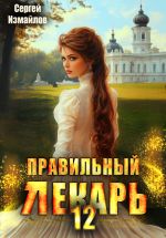 Новая книга Правильный лекарь 12 автора Сергей Измайлов