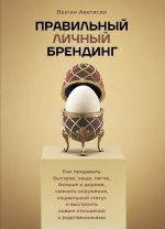 Скачать книгу Правильный Личный Брендинг. Как продавать быстрее, чаще, легче, больше и дороже, сменить окружение, социальный статус и выстроить новые отношения с родственниками автора Вазген Аветисян