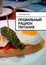 Скачать книгу Правильный рацион питания автора Ярослава Лим