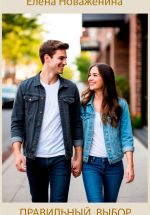 Скачать книгу Правильный выбор автора Елена Новаженина