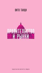 Скачать книгу Правительство и рынки: Меняющаяся экономическая роль государства автора Вито Танци