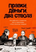 Скачать книгу Правки, деньги, два ствола. Как работать с клиентом, вести переговоры и быть богатым творцом автора Максим Ильяхов