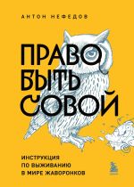 Скачать книгу Право быть совой. Инструкция по выживанию в мире жаворонков автора Антон Нефедов