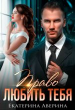 Скачать книгу Право любить тебя автора Екатерина Аверина
