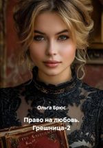 Скачать книгу Право на любовь. Грешница-2 автора Ольга Брюс