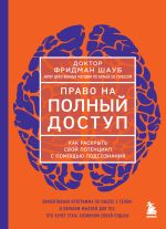 Скачать книгу Право на полный доступ. Как раскрыть свой потенциал с помощью подсознания автора Фридман Шауб