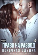 Новая книга Право на развод. Порочная сделка автора Анна Бигси