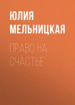 Скачать книгу Право на счастье автора Юлия Мельницкая
