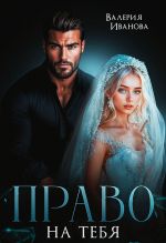 Новая книга Право на тебя автора Валерия Иванова