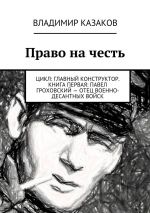 Скачать книгу Жить не напрасно автора Владимир Казаков