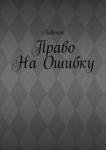 Скачать книгу Право на ошибку автора Львёнок