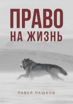 Скачать книгу Право на жизнь автора Павел Пашков