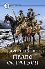 Скачать книгу Право остаться автора Игорь Негатин