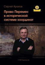Скачать книгу Право Перемен в исторической системе координат автора Сергей Арапов