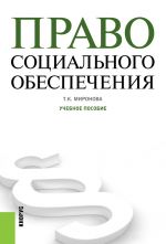 Скачать книгу Право социального обеспечения автора Тамара Миронова