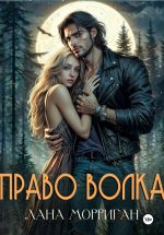 Скачать книгу Право волка автора Лана Морриган