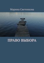 Скачать книгу Право выбора автора Марина Светенкова