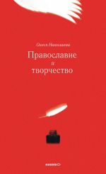 Скачать книгу Православие и творчество (сборник) автора Олеся Николаева