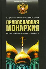Скачать книгу Православная монархия автора Владимир Ларионов