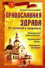 Скачать книгу Православная здрава. 10 ступеней к здоровью автора Валерия Христолюбова