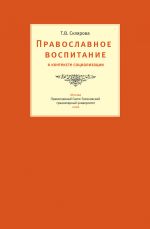 Скачать книгу Православное воспитание в контексте социализации автора Татьяна Склярова