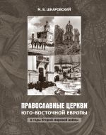 Скачать книгу Православные церкви Юго-Восточной Европы в годы Второй мировой войны автора Михаил Шкаровский