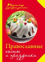 Скачать книгу Православные посты и праздники автора Сборник рецептов
