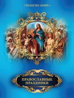Скачать книгу Православные праздники автора Елена Прокофьева