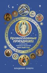 Скачать книгу Православные праздники в рассказах любимых писателей автора Сборник