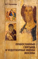 Скачать книгу Православные святыни и чудотворные иконы Москвы автора Вера Глушкова