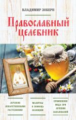 Скачать книгу Православный целебник автора Владимир Зоберн