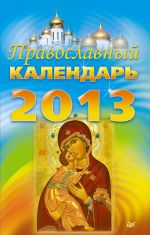 Скачать книгу Православный календарь на 2013 год автора Коллектив Авторов