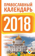 Скачать книгу Православный календарь на 2018 год автора Диана Хорсанд-Мавроматис