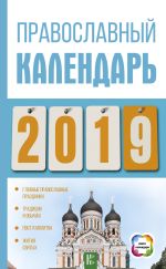 Скачать книгу Православный календарь на 2019 год автора Диана Хорсанд-Мавроматис
