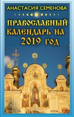 Скачать книгу Православный календарь на 2019 год автора Анастасия Семенова