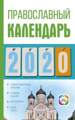 Скачать книгу Православный календарь на 2020 год автора Диана Хорсанд-Мавроматис