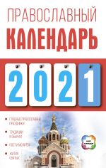 Скачать книгу Православный календарь на 2021 год автора Диана Хорсанд-Мавроматис