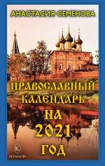 Скачать книгу Православный календарь на 2021 год автора Анастасия Семенова