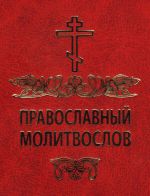 Скачать книгу Православный молитвослов автора Сборник