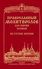 Скачать книгу Православный молитвослов для мирян (полный) по уставу Церкви автора Сборник