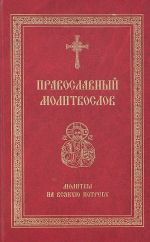Скачать книгу Православный молитвослов. Молитвы на всякую потребу автора Сборник