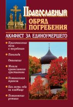 Скачать книгу Православный обряд погребения с добавлением акафиста за единоумершего автора Константин Слепинин