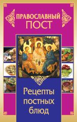 Скачать книгу Православный пост. Рецепты постных блюд автора Иоланта Прокопенко