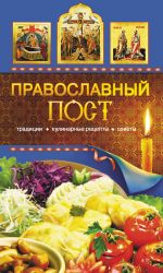 Скачать книгу Православный пост. Традиции, кулинарные рецепты, советы автора Таисия Левкина