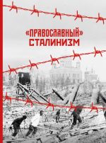 Скачать книгу «Православный» сталинизм автора Константин Грамматчиков