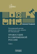 Скачать книгу Правосудие в современной России. Том 1 автора Коллектив авторов