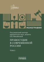 Скачать книгу Правосудие в современной России. Том 2 автора Коллектив авторов
