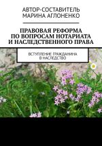 Скачать книгу Правовая реформа по вопросам нотариата и наследственного права. Вступление гражданина в наследство автора Марина Аглоненко